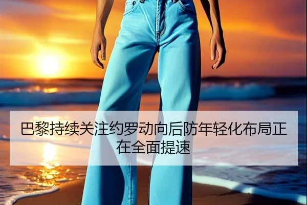 巴黎持续关注约罗动向后防年轻化布局正在全面提速