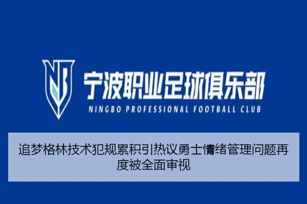 追梦格林技术犯规累积引热议勇士情绪管理问题再度被全面审视