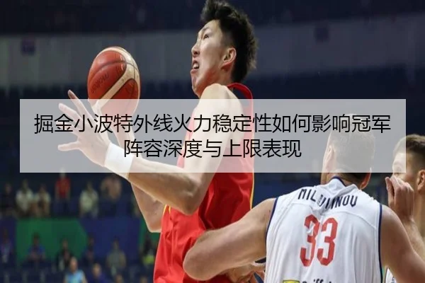 掘金小波特外线火力稳定性如何影响冠军阵容深度与上限表现