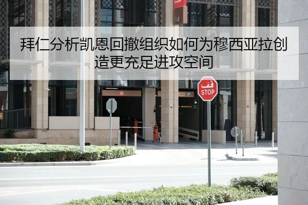 拜仁分析凯恩回撤组织如何为穆西亚拉创造更充足进攻空间