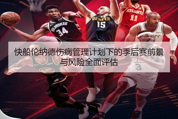 快船伦纳德伤病管理计划下的季后赛前景与风险全面评估