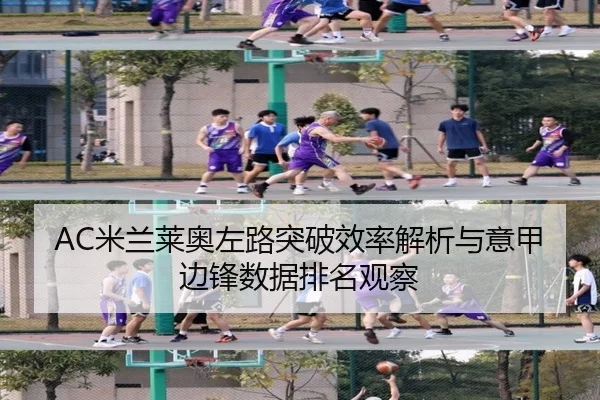 AC米兰莱奥左路突破效率解析与意甲边锋数据排名观察