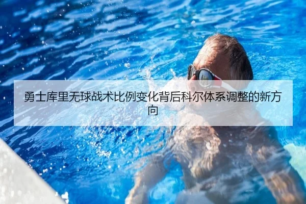 勇士库里无球战术比例变化背后科尔体系调整的新方向