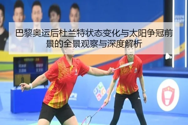 巴黎奥运后杜兰特状态变化与太阳争冠前景的全景观察与深度解析