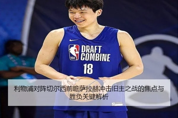 利物浦对阵切尔西前瞻萨拉赫冲击旧主之战的焦点与胜负关键解析