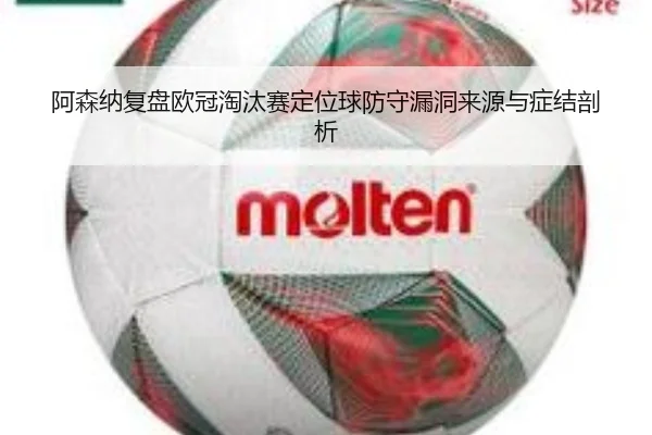 阿森纳复盘欧冠淘汰赛定位球防守漏洞来源与症结剖析