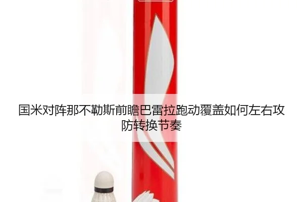 国米对阵那不勒斯前瞻巴雷拉跑动覆盖如何左右攻防转换节奏