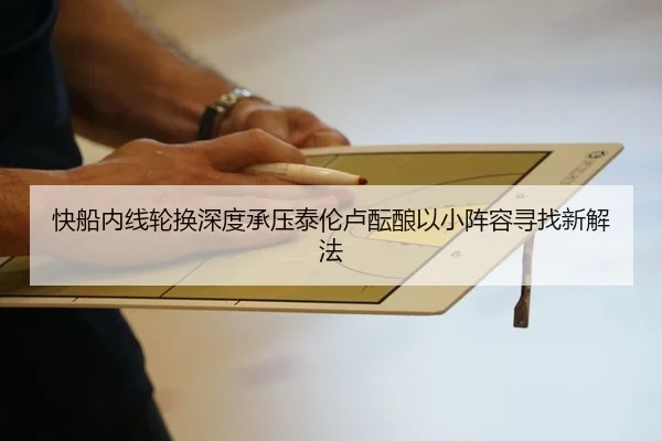 快船内线轮换深度承压泰伦卢酝酿以小阵容寻找新解法